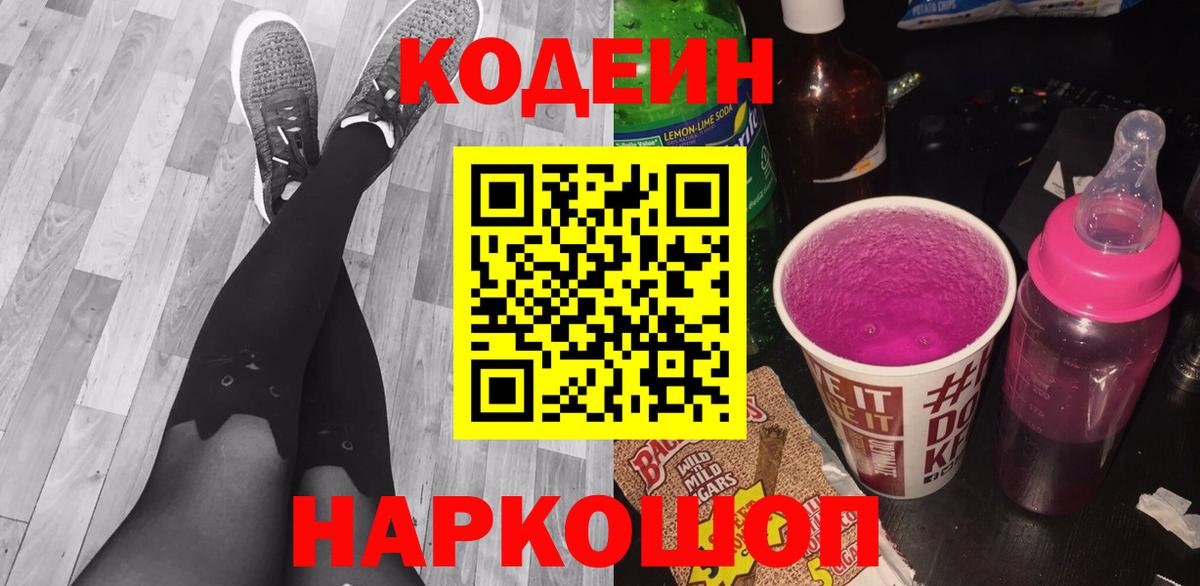 Кодеин напиток Lean (лин) Темрюк