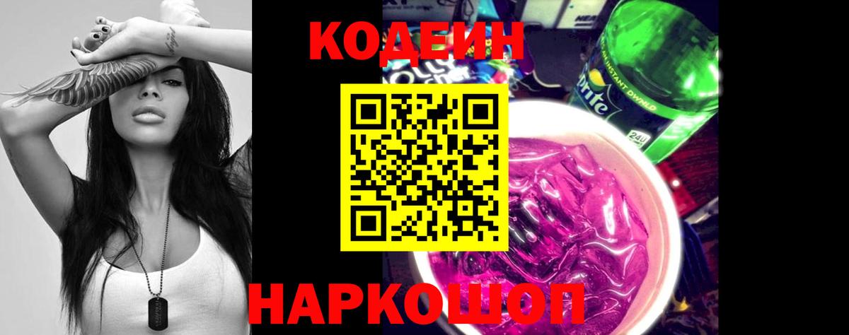 наркота  Вход с VPN  Темрюк  Кодеиновый сироп Lean напиток Lean (лин) 